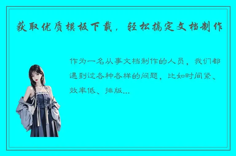 获取优质模板下载，轻松搞定文档制作