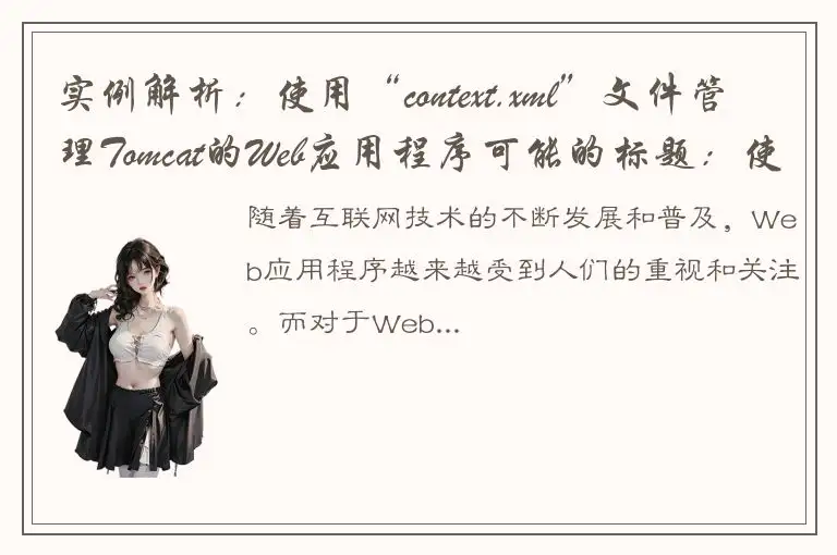 实例解析：使用“context.xml”文件管理Tomcat的Web应用程序可能的标题：使用“context.xml”文件管理Tomcat Web应用程序的简便