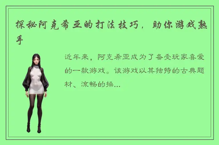 探秘阿克希亚的打法技巧，助你游戏熟手