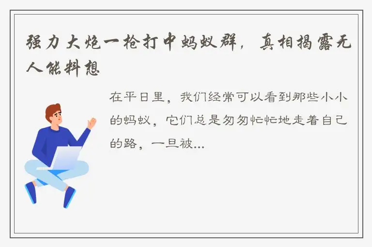强力大炮一枪打中蚂蚁群，真相揭露无人能料想
