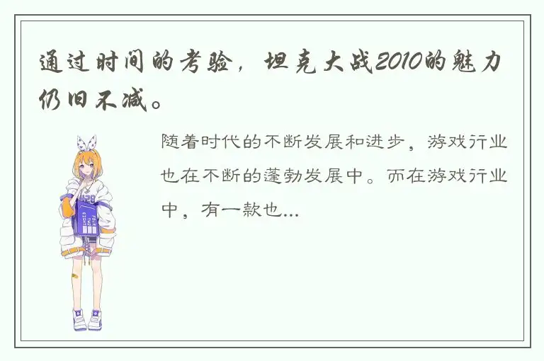 通过时间的考验，坦克大战2010的魅力仍旧不减。