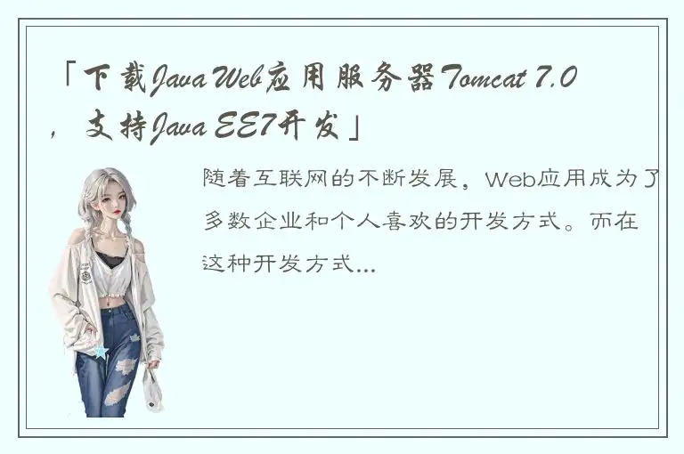 「下载Java Web应用服务器Tomcat 7.0，支持Java EE7开发」