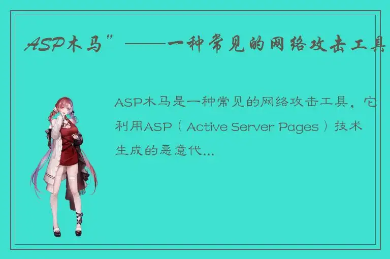 ASP木马”——一种常见的网络攻击工具