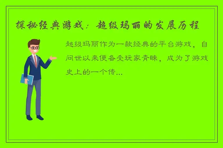 探秘经典游戏：超级玛丽的发展历程