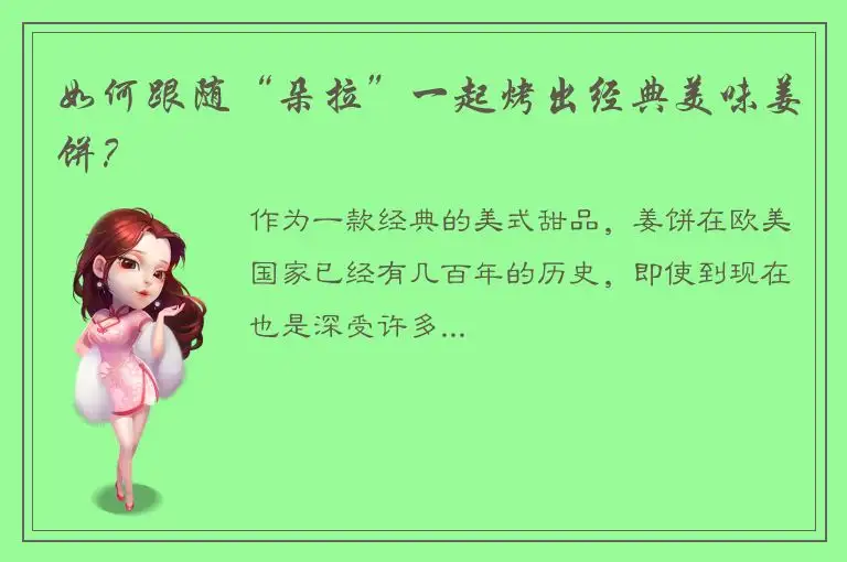 如何跟随“朵拉”一起烤出经典美味姜饼？