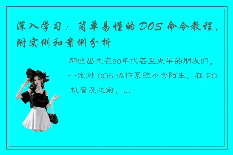 深入学习：简单易懂的 DOS 命令教程，附实例和案例分析