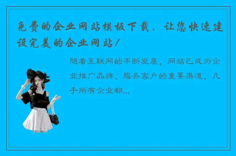 免费的企业网站模板下载，让您快速建设完美的企业网站！