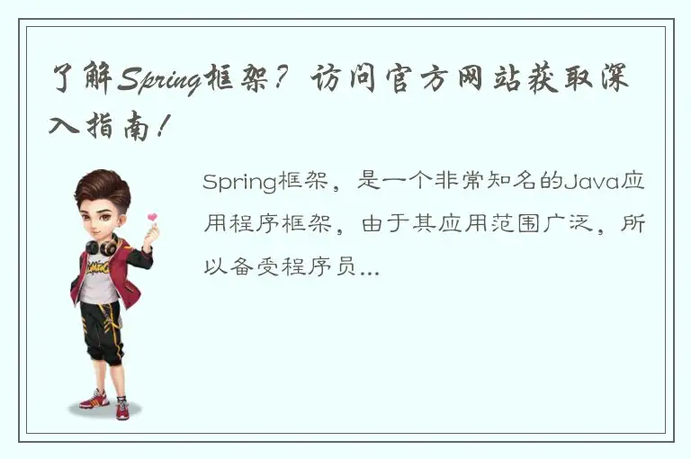 了解Spring框架？访问官方网站获取深入指南！