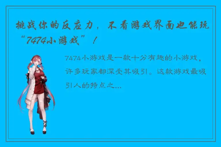 挑战你的反应力，不看游戏界面也能玩“7474小游戏”！