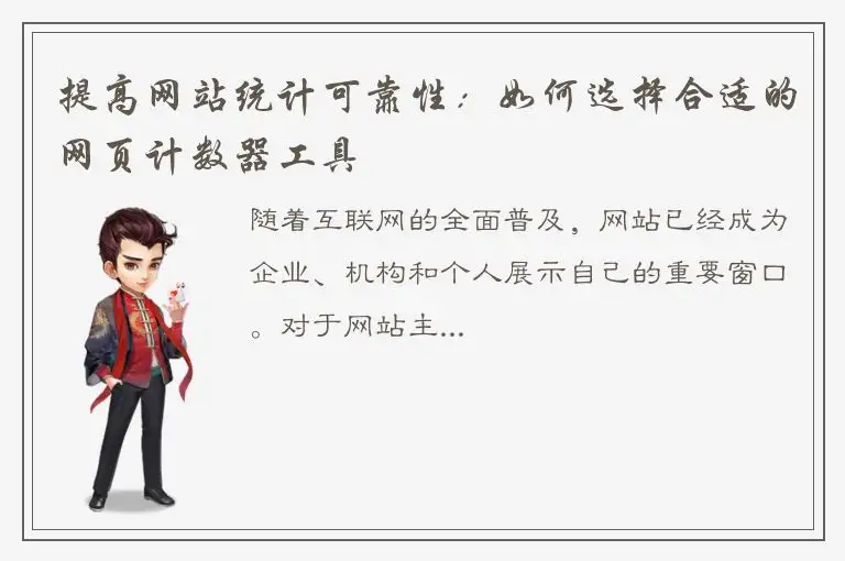 提高网站统计可靠性：如何选择合适的网页计数器工具