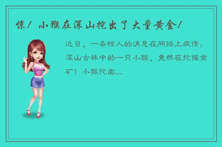 惊！小猴在深山挖出了大量黄金！