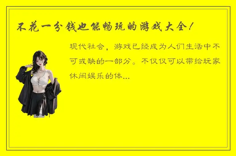 不花一分钱也能畅玩的游戏大全！