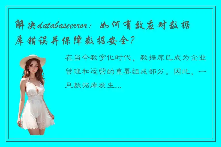 解决databaseerror：如何有效应对数据库错误并保障数据安全？