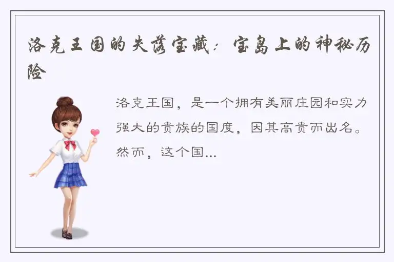 洛克王国的失落宝藏：宝岛上的神秘历险