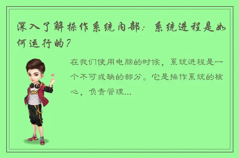 深入了解操作系统内部：系统进程是如何运行的？