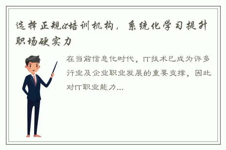 选择正规it培训机构，系统化学习提升职场硬实力