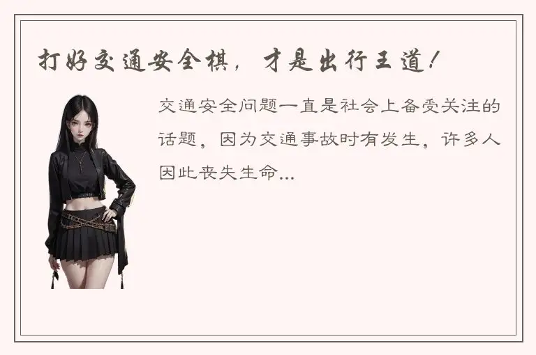 打好交通安全棋，才是出行王道！
