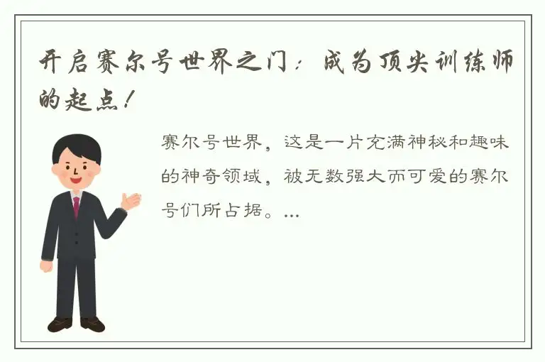开启赛尔号世界之门：成为顶尖训练师的起点！