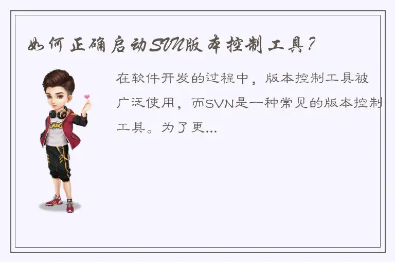如何正确启动SVN版本控制工具？