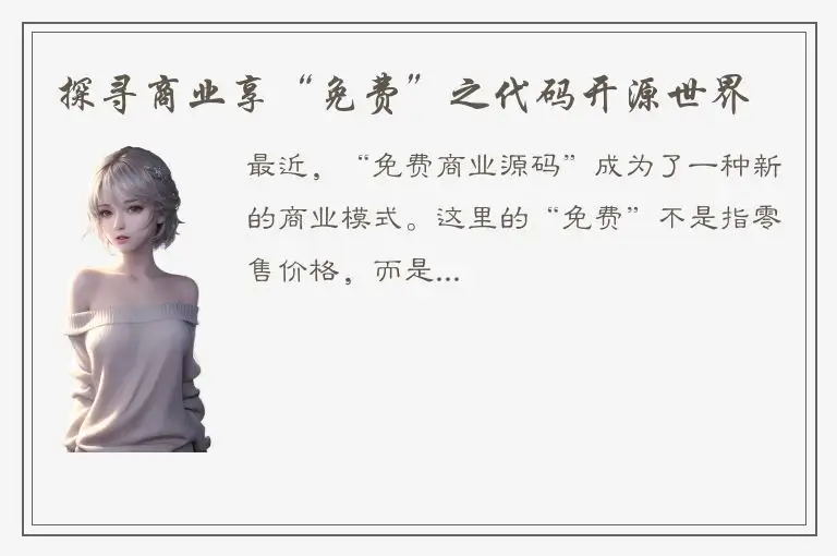 探寻商业享“免费”之代码开源世界