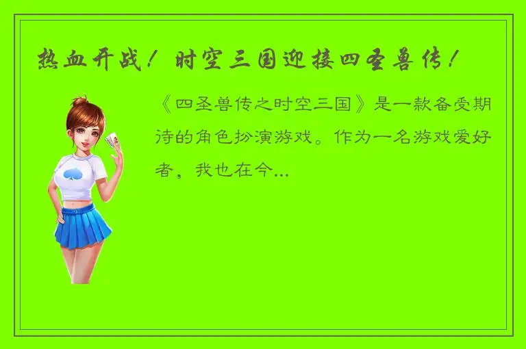 热血开战！时空三国迎接四圣兽传！