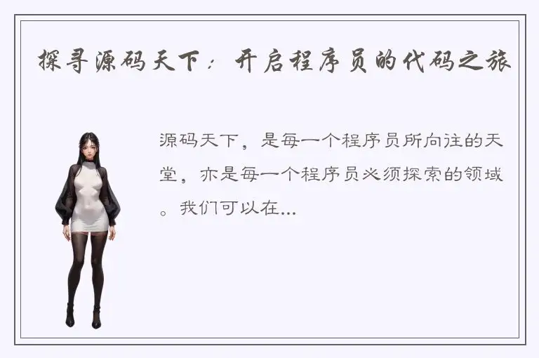 探寻源码天下：开启程序员的代码之旅