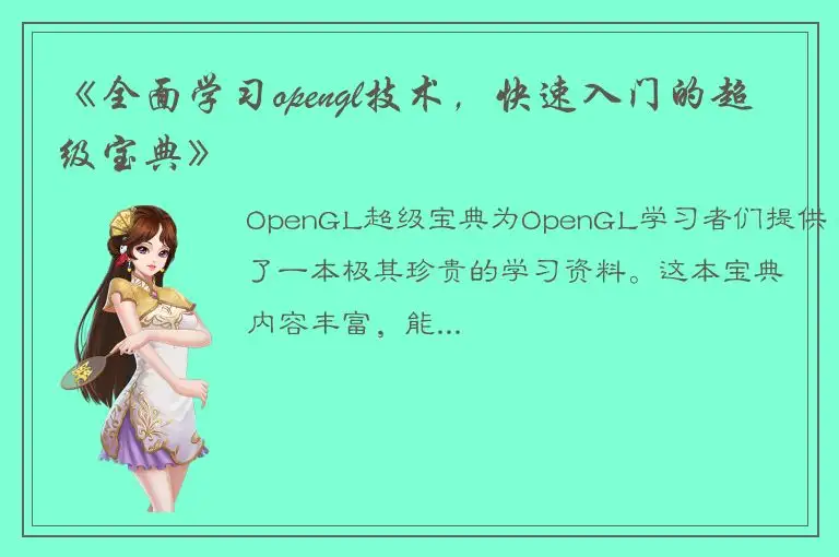 《全面学习opengl技术，快速入门的超级宝典》