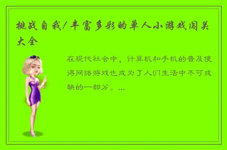 挑战自我! 丰富多彩的单人小游戏闯关大全