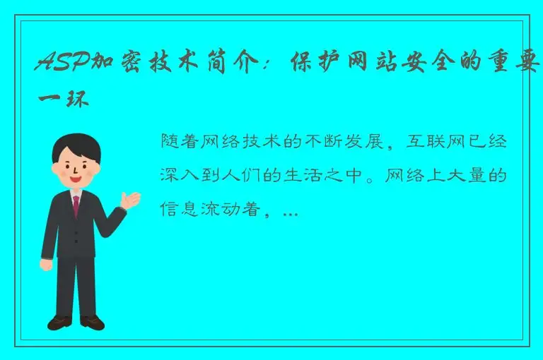 ASP加密技术简介：保护网站安全的重要一环