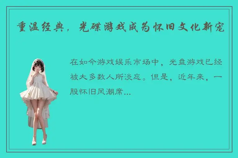 重温经典，光碟游戏成为怀旧文化新宠