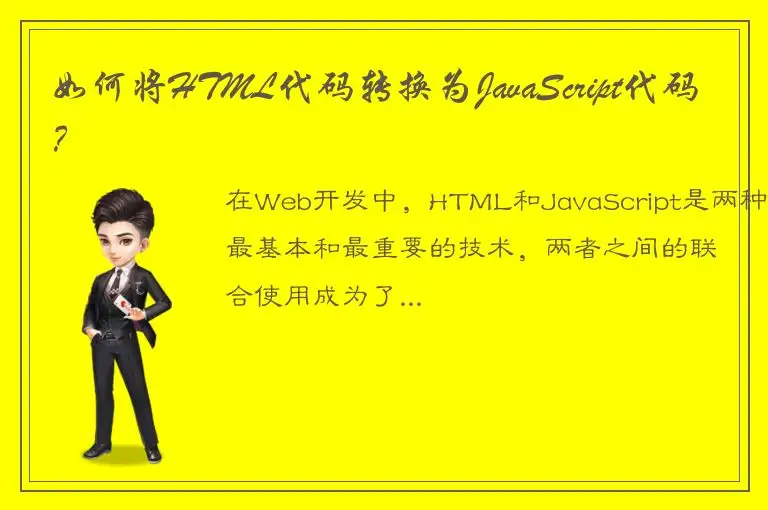 如何将HTML代码转换为JavaScript代码？