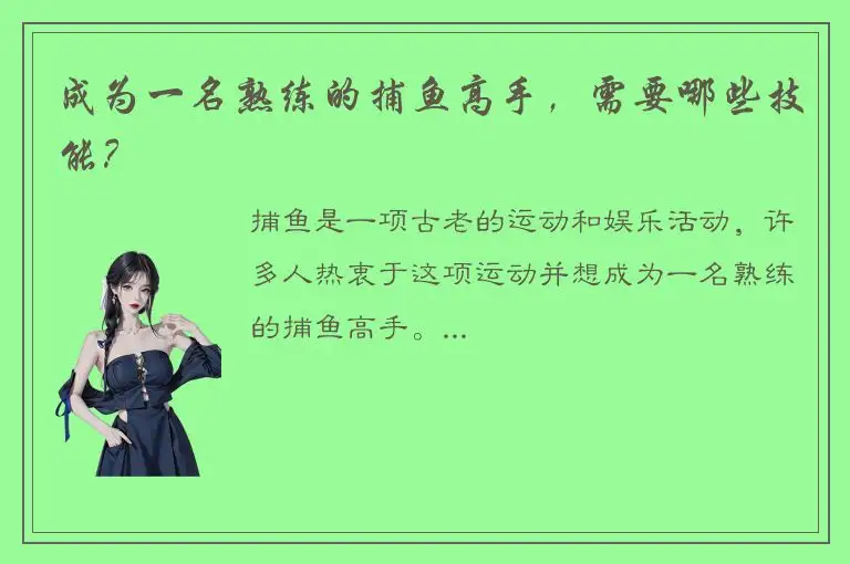 成为一名熟练的捕鱼高手，需要哪些技能？