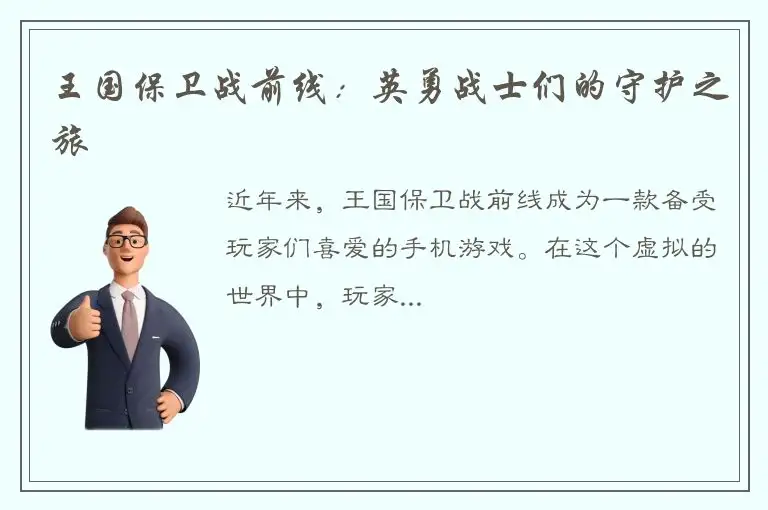 王国保卫战前线：英勇战士们的守护之旅