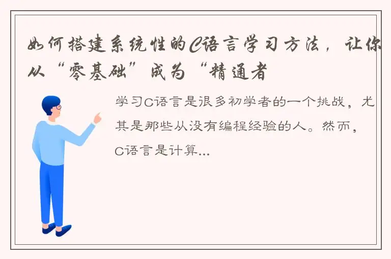 如何搭建系统性的C语言学习方法，让你从“零基础”成为“精通者
