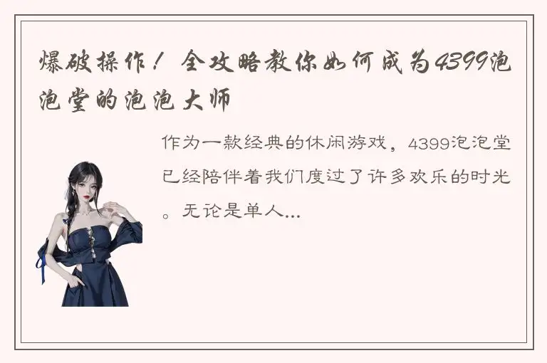 爆破操作！全攻略教你如何成为4399泡泡堂的泡泡大师