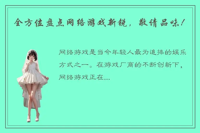全方位盘点网络游戏新锐，敬请品味！