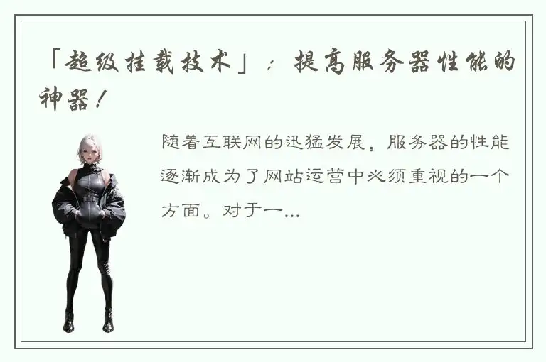 「超级挂载技术」：提高服务器性能的神器！