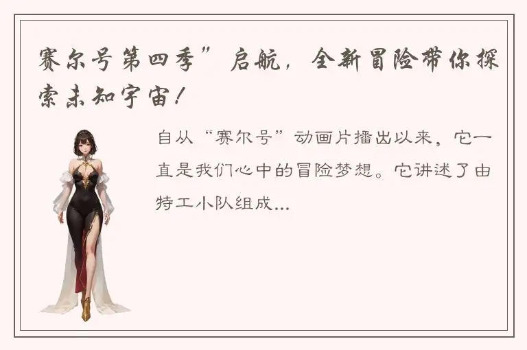 赛尔号第四季”启航，全新冒险带你探索未知宇宙！
