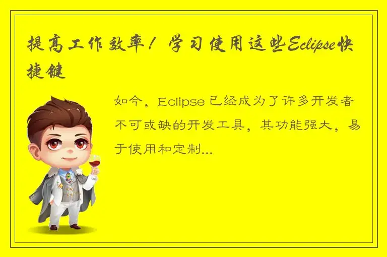 提高工作效率！学习使用这些Eclipse快捷键