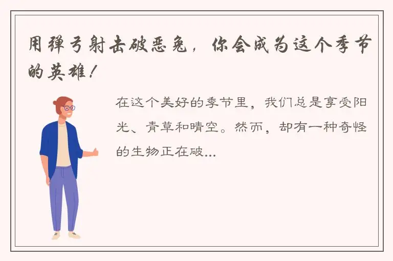 用弹弓射击破恶兔，你会成为这个季节的英雄！