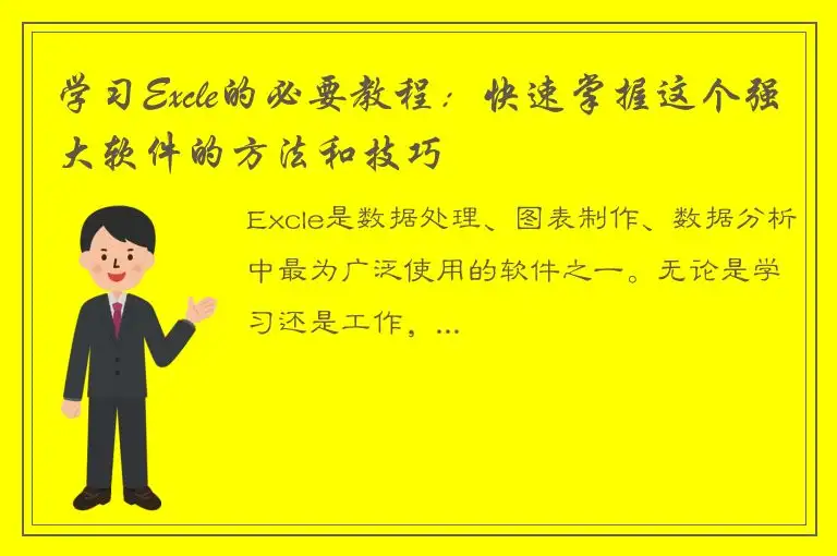 学习Excle的必要教程：快速掌握这个强大软件的方法和技巧
