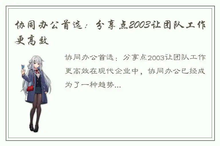 协同办公首选：分享点2003让团队工作更高效