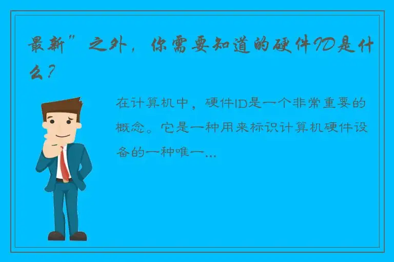 最新”之外，你需要知道的硬件ID是什么？