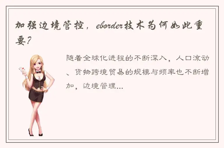 加强边境管控，eborder技术为何如此重要？
