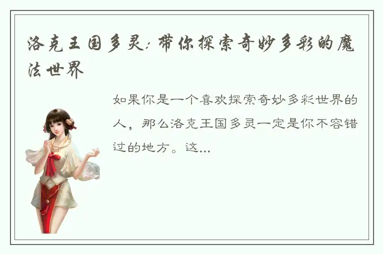 洛克王国多灵: 带你探索奇妙多彩的魔法世界