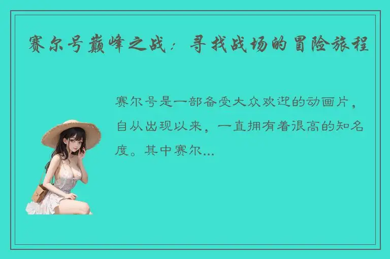 赛尔号巅峰之战：寻找战场的冒险旅程
