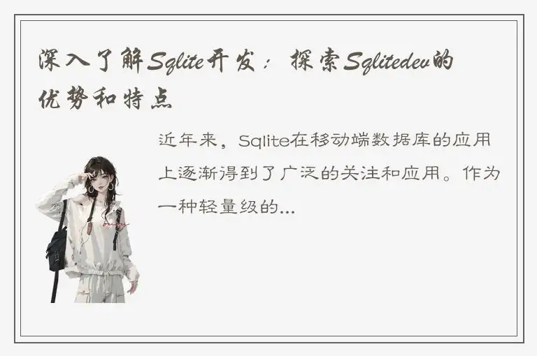 深入了解Sqlite开发：探索Sqlitedev的优势和特点