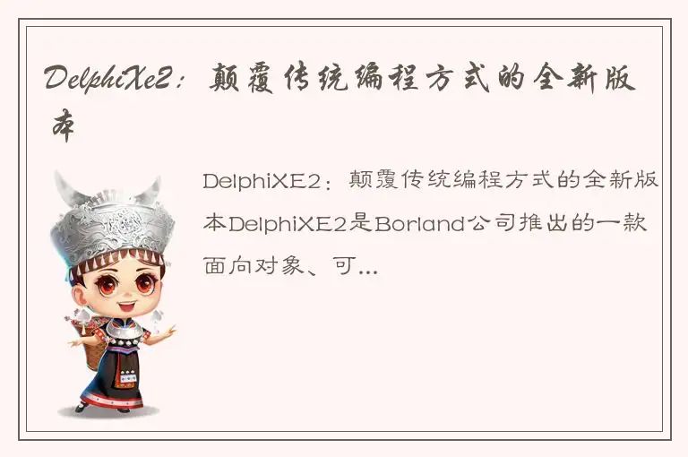 DelphiXe2：颠覆传统编程方式的全新版本