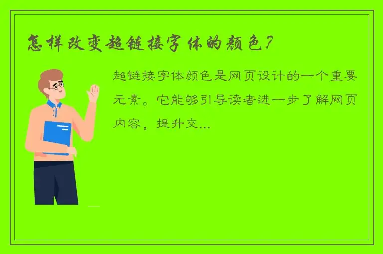 怎样改变超链接字体的颜色？