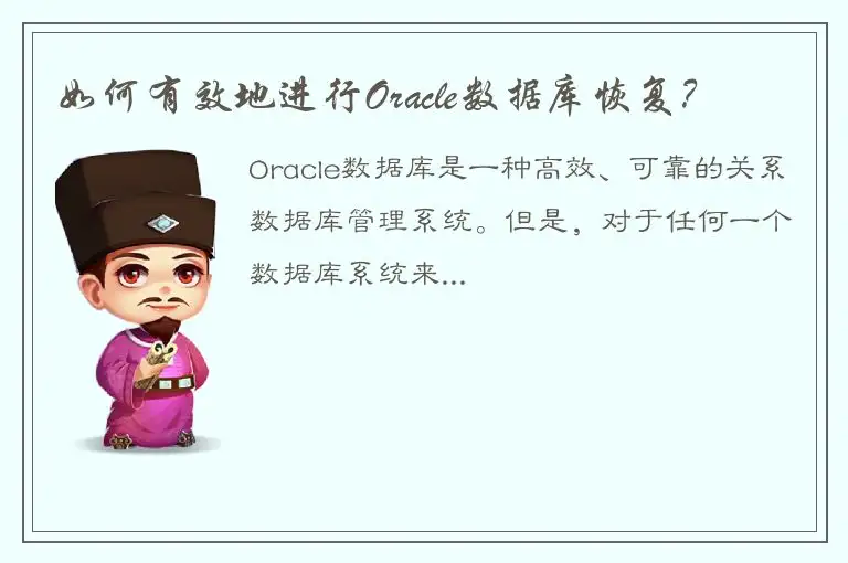 如何有效地进行Oracle数据库恢复？